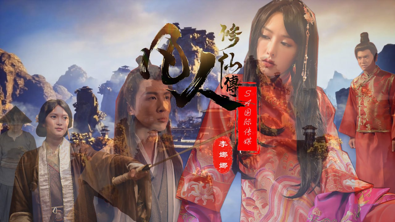 《SAT0088 凡人修仙传  李娜娜  娃诺》最新高清在线播放封面图